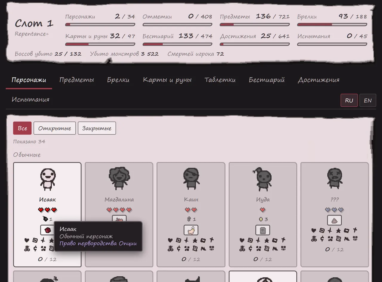 Вкладка «Прогресс» The Binding of Isaac